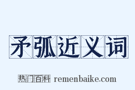 矛弧近义词是什么意思的图片